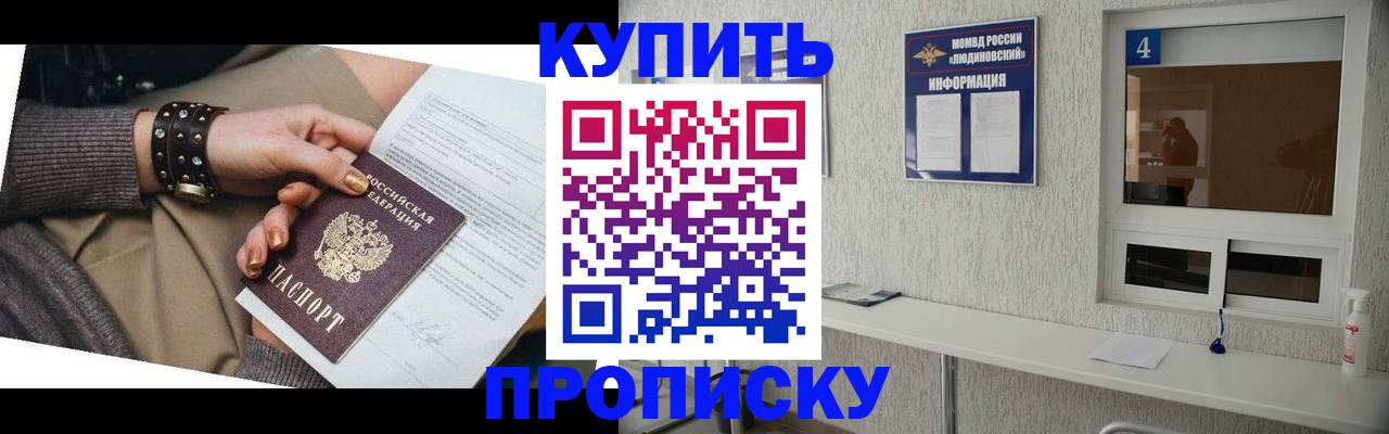 купить прописку в Краснозаводске